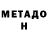 Метамфетамин Methamphetamine Shona Hannah